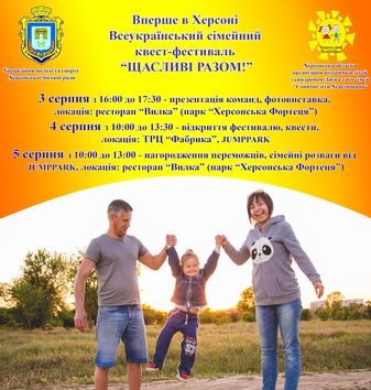 В Херсоні відбудеться Всеукраїнський сімейний квест-фестиваль «Щасливі разом!»